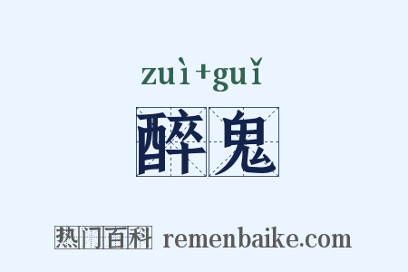 醉鬼是什么意思的图片